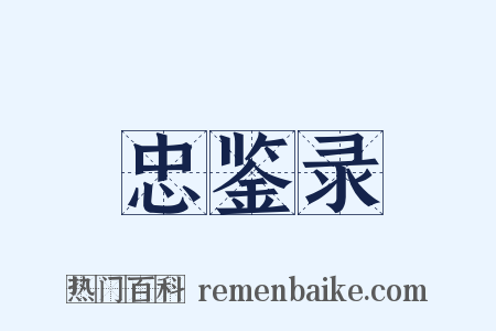 忠鉴录是什么意思的图片